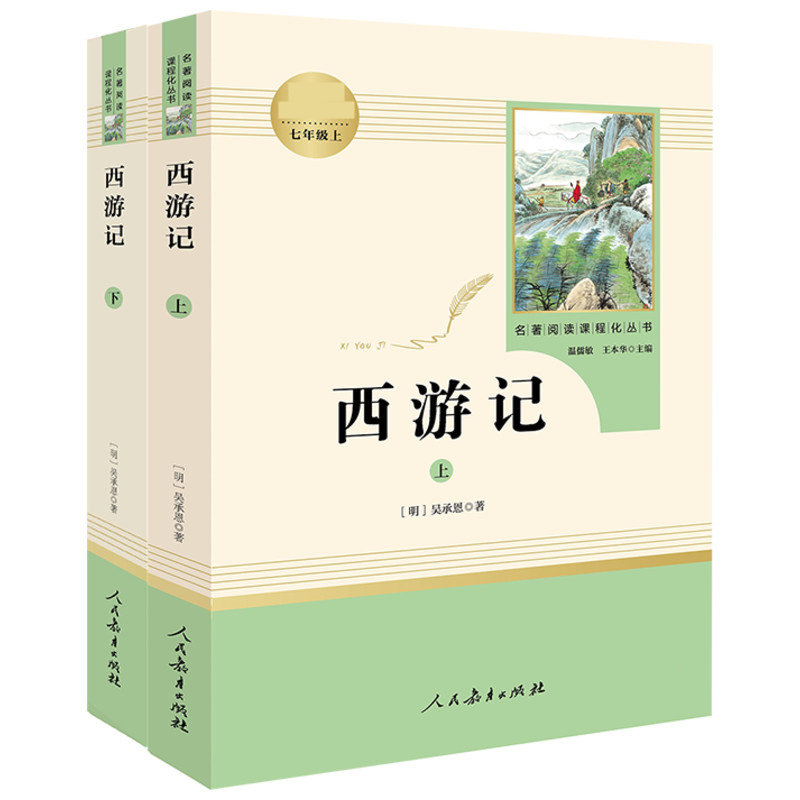 西游记原著正版无删减吴承恩完整版初中生青少年版必七年级上册读书人教版人民教育出版社初一古典四大名著文言文课外阅读朝花夕拾