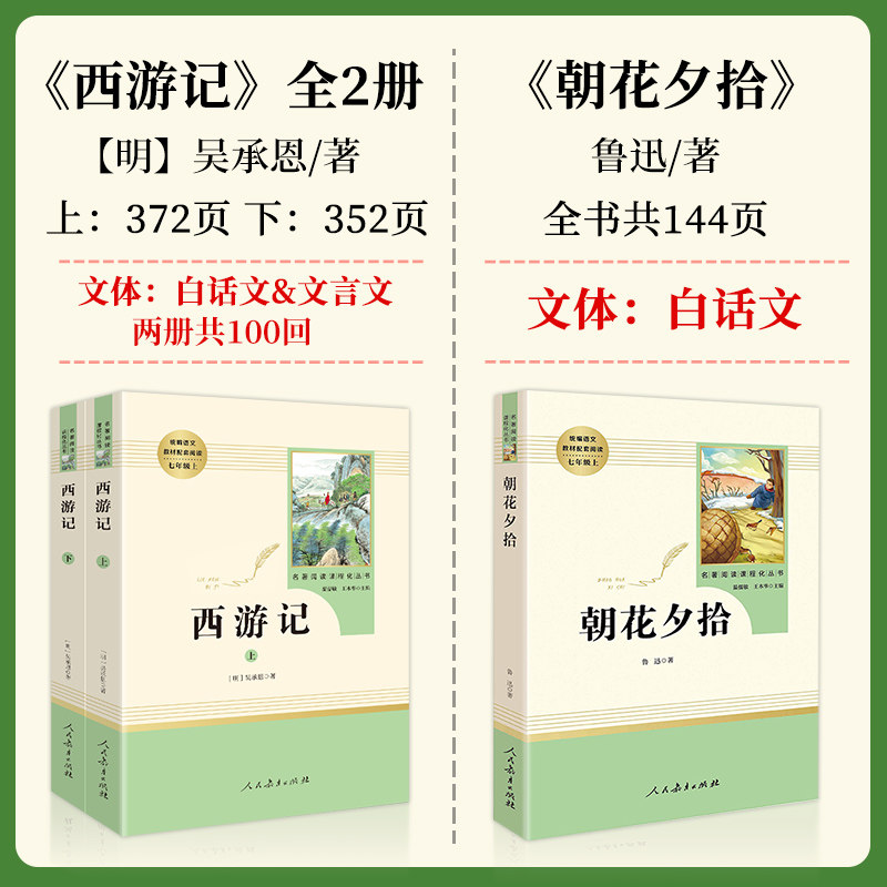 西游记原著正版无删减吴承恩完整版初中生青少年版必七年级上册读书人教版人民教育出版社初一古典四大名著文言文课外阅读朝花夕拾