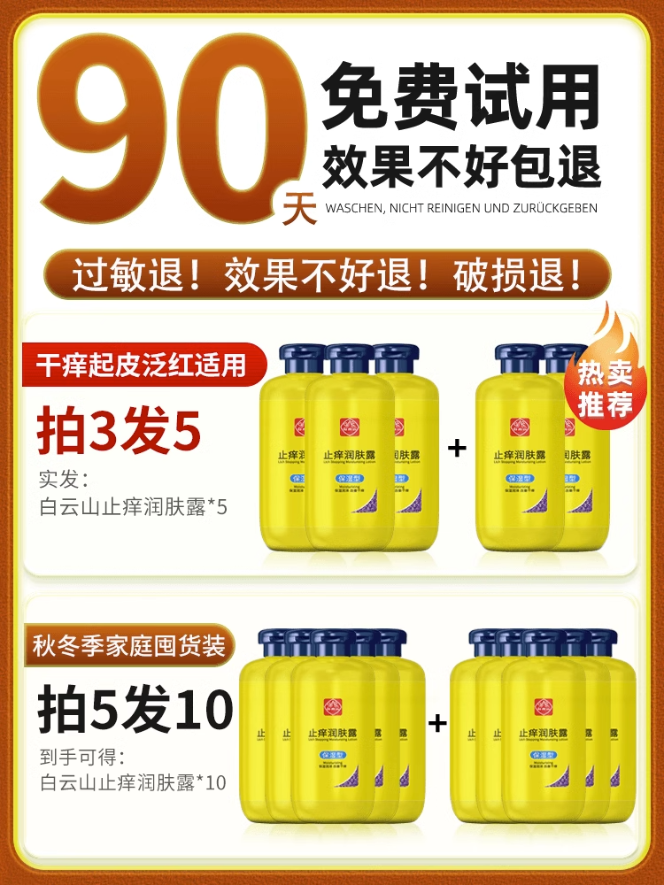 广药白云山止痒润肤露身体乳起皮脱皮秋冬季保湿全身皮肤干燥痒 - 图1