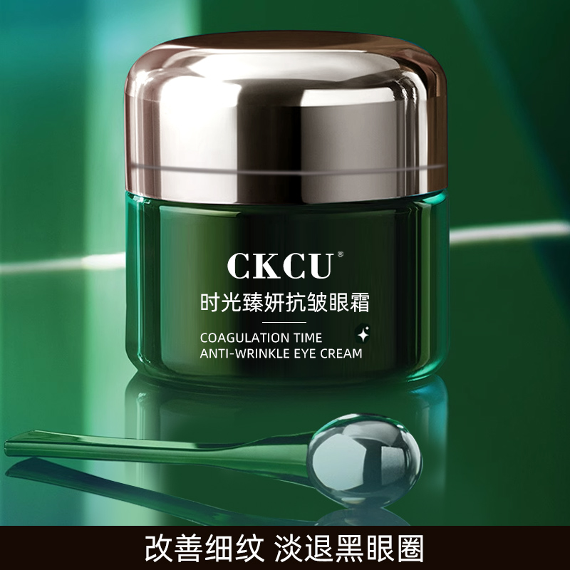 CKCU时光臻妍抗皱眼霜保湿精华紧致抗衰抗皱眼周袋旗舰店正品T