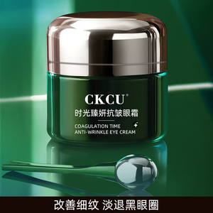 CKCU时光臻妍抗皱眼霜保湿精华紧致抗衰抗皱眼周袋旗舰店正品S