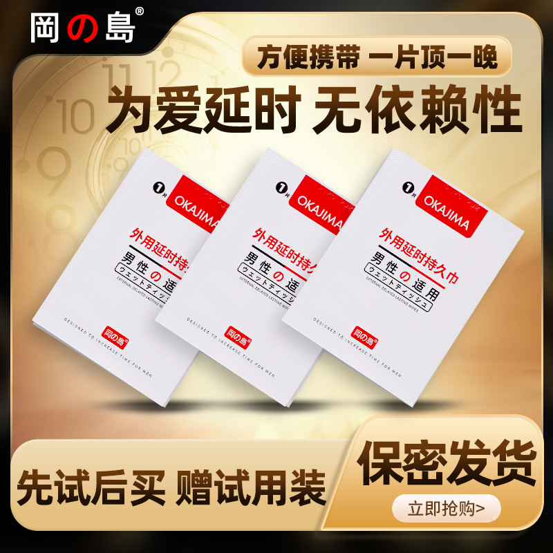 冈岛正品延时白金湿巾纸巾外用男性延迟喷剂持久情趣房事喷剂用品