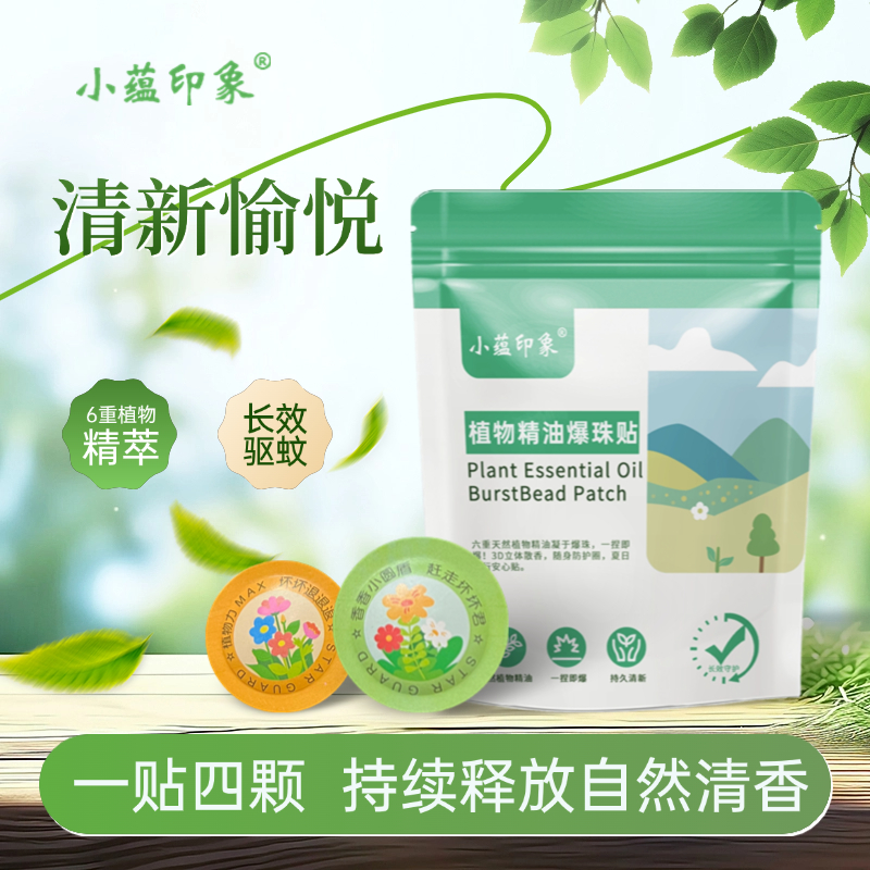 爆珠精油贴防护贴防蚊液组合植物驱蚊液成人宝宝防蚊虫叮咬