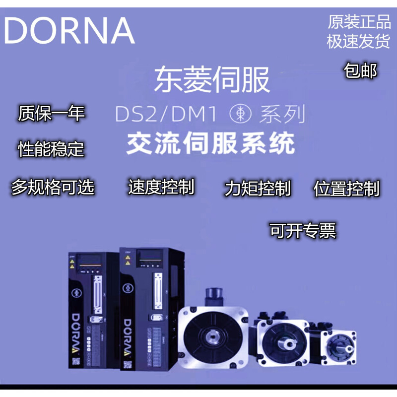DORN全新A原装东菱套装伺服电机+驱动器DM1M-08A80I8S+DS2P-08AS - 图2