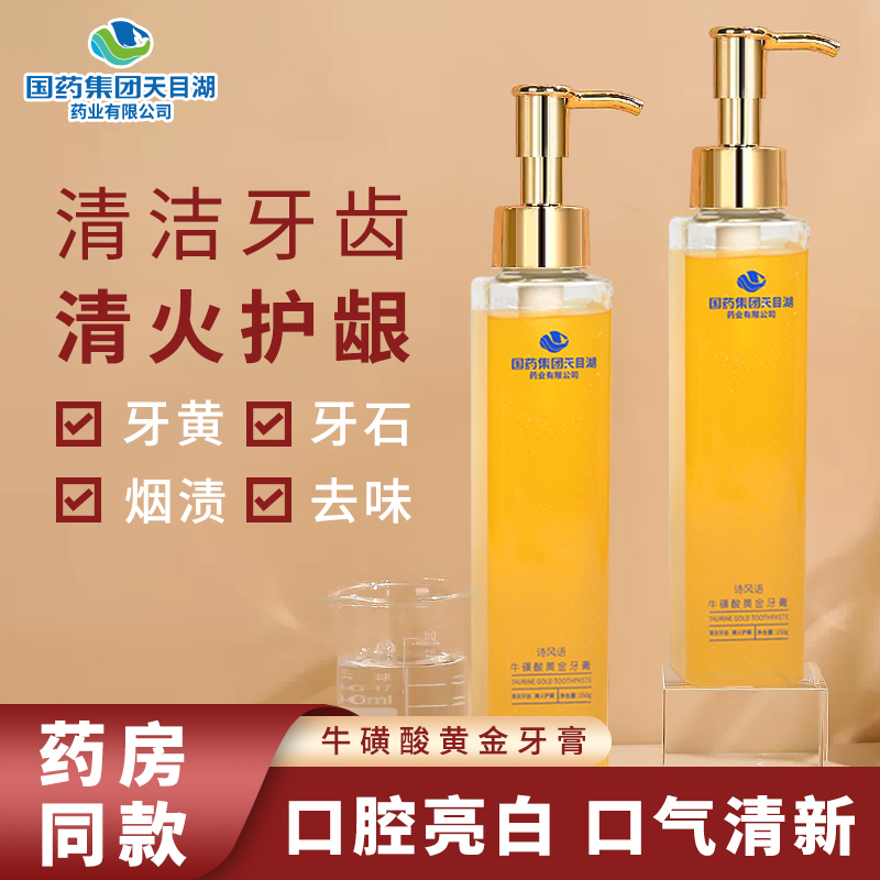 国药集团天目湖药业牛磺酸黄金牙膏清洁口腔亮白牙齿清火护龈牙膏