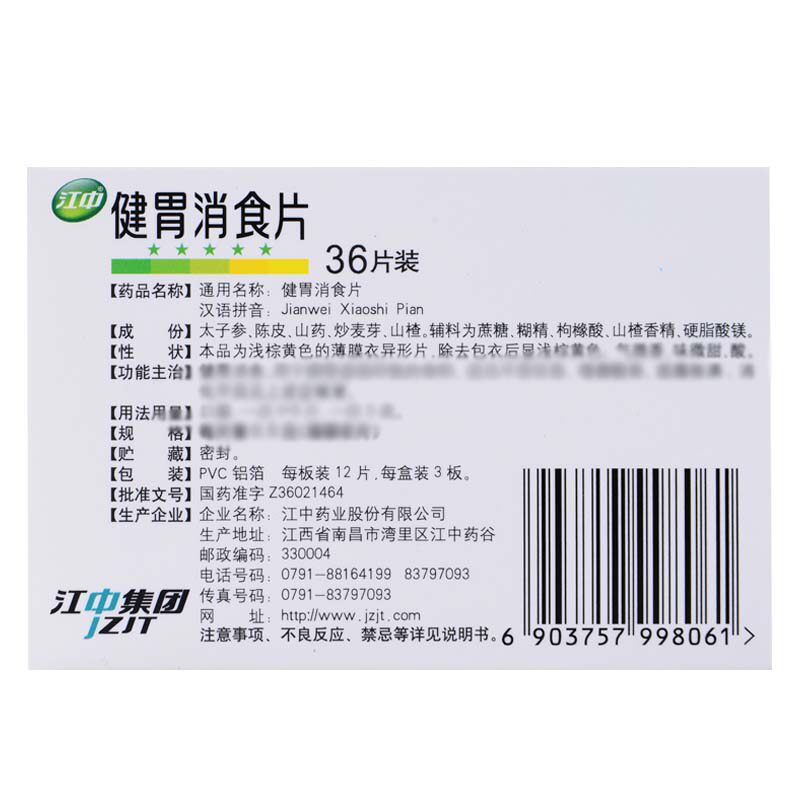 江中 健胃消食片（儿童）0.5g*36片/盒 脾胃虚弱食积不思饮食