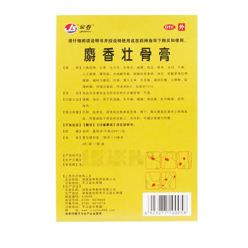 金寿 麝香壮骨膏 7cm*10cm*8片/袋*1袋/盒 镇痛消炎风湿痛关节痛,淘宝优惠券,粉丝福利购,淘宝优惠卷
