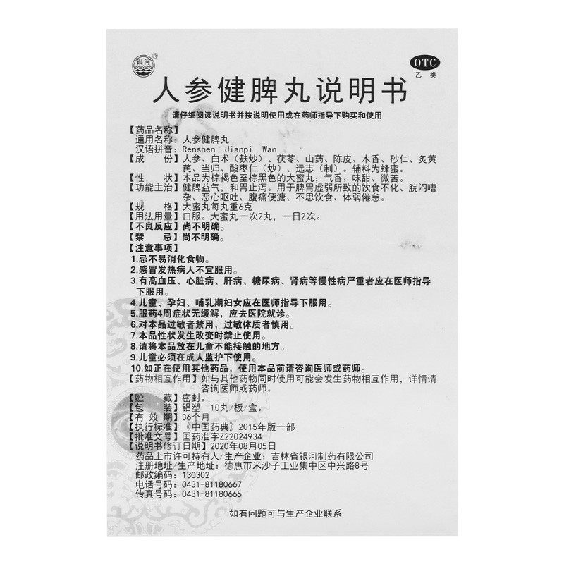银河 人参健脾丸 6g*10丸/盒 健脾益气和胃止泻恶心呕吐脘闷嘈杂