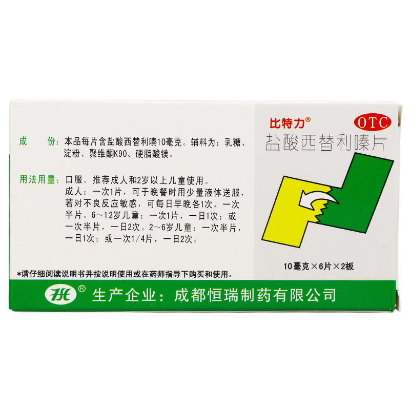 比特力 盐酸西替利嗪片 10mg*12片/盒 季