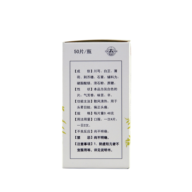 太极清眩片 0.48g*50片*1瓶/盒散风清热用于头晕目眩偏正头痛-图2