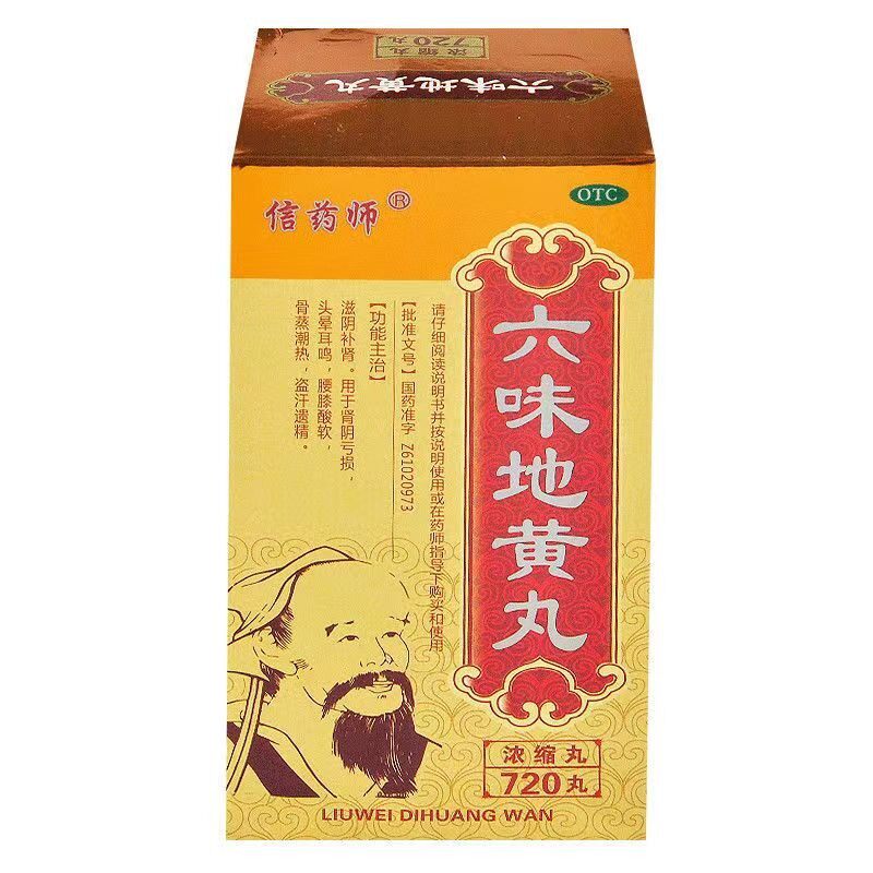 信药师 六味地黄丸(浓缩丸) 720丸*1瓶/盒 滋阴补肾用于肾阴亏损
