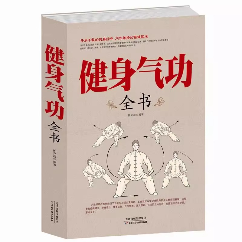 健身气功全书正版速发养生气功易筋经太极拳五禽戏八段锦六字诀-图3