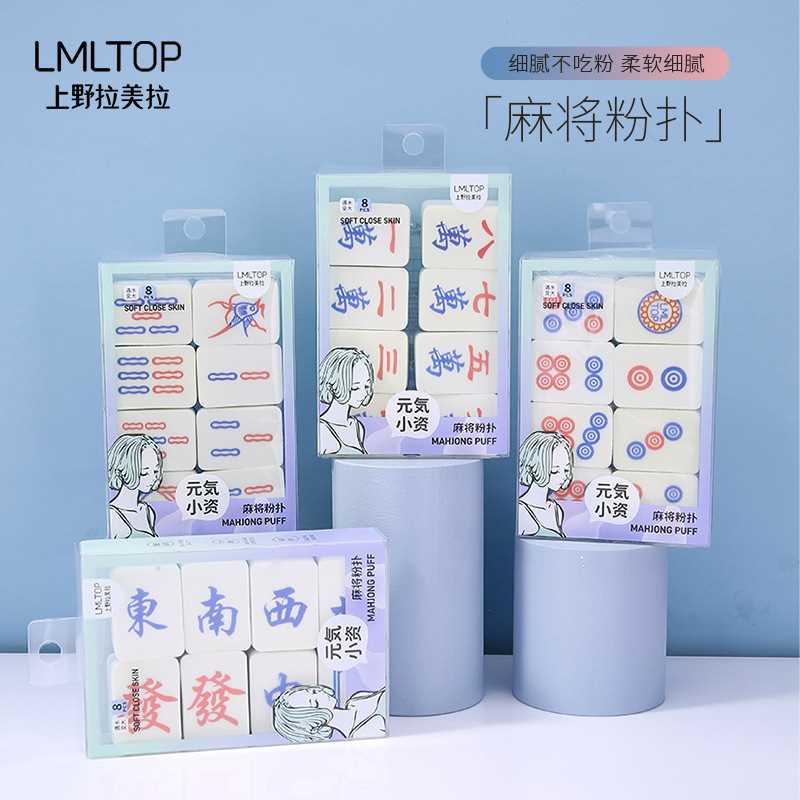 LMLTOP 创新款麻将粉扑8个装 泡水大粉扑干湿两用化妆蛋TOP-034