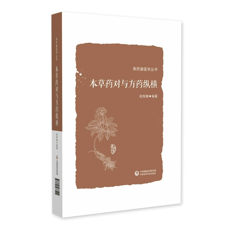 本草药对与方药纵横陆寿康编著中医临床临证张仲景经方药对药性效方药主治医家临证应用经验配伍选方用量中医本草方剂古今互参大全-图0