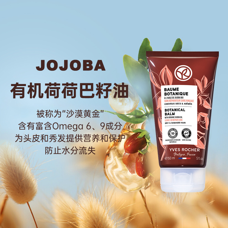 YvesRocher伊夫黎雪荷荷巴修护植物膏免洗护发精华乳防毛躁柔顺