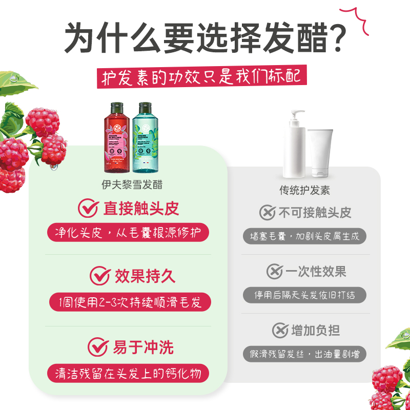 YvesRocher伊夫黎雪发醋护发素清油精油覆盆子头发柔顺修复护亮泽