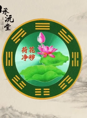 承沅堂老师推荐荷花净秽牌 卫生间荷花净秽牌八卦鲤鱼荷花净秽贴