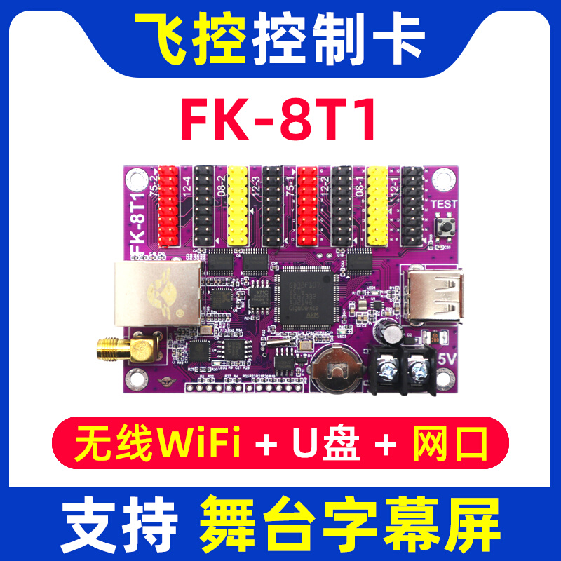 飞控控制FK卡-8T1网口无线wifi舞台字幕led显示屏7T1 8T1 8T2T3T4 - 图0