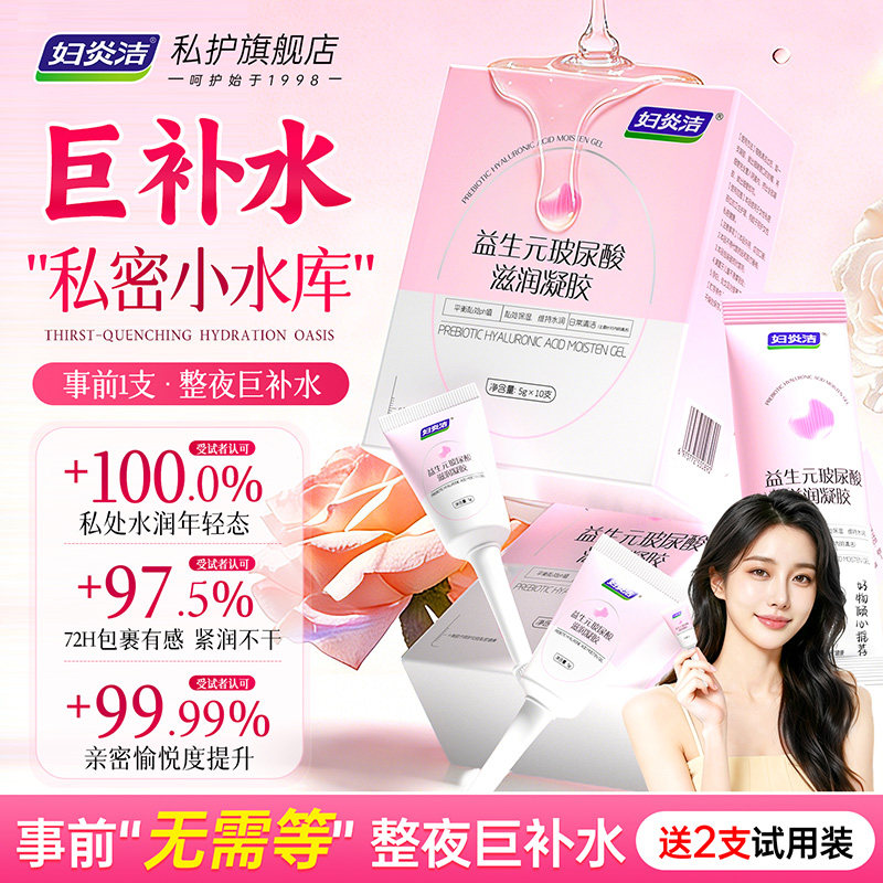 妇炎洁凝胶私处护理液益生菌玻尿酸水润抑菌私密保养女性干涩补水