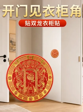 锦源阁喜庆开门见衣柜角装饰贴纸双龙福禄贴衣柜专用 直径6cm