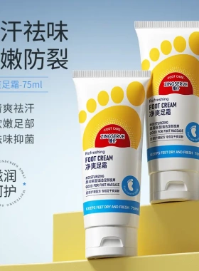 植仆净爽足霜止汗去味改善脚臭汗脚去异味柔润保湿柔嫩防裂美足