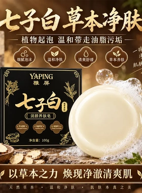 雅屏七子白润颜养肤皂深层清洁保湿水润控油细腻嫩肤持久净肤干爽