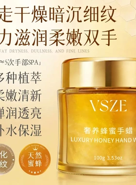 VSZE奢养蜂蜜手蜡提亮滋润嫩肤嫩滑手部撕拉手膜淡化细纹持久留香