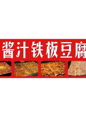 铁板豆腐宣传海报传统美食街头小吃车广告装饰写真自贴纸贴画定制
