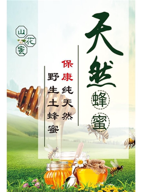 野生天然蜜蜂蜂蜜海报贴纸宣传广告装饰画墙贴背胶自粘海报墙贴