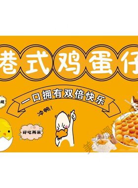 港式鸡蛋仔海报墙贴纸自粘PP背胶蛋仔冰淇淋宣传墙装饰画防水写真