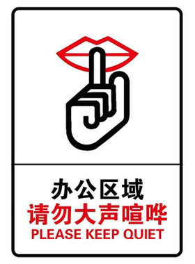 请勿大声喧哗提示牌保持安静温馨提示牌幼儿园轻声细语举止文明标