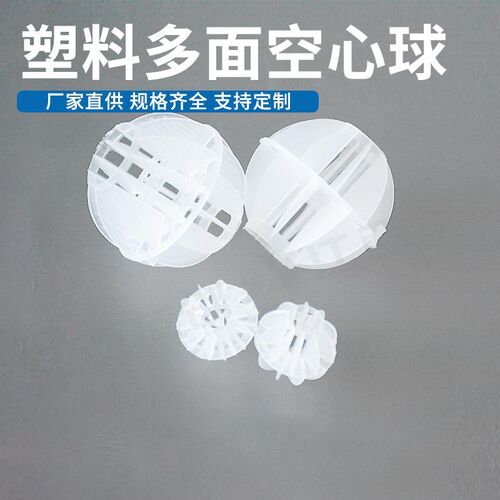 喷淋塔用聚丙烯PP多面空心E球工业废水填料多面空心球 - 图1