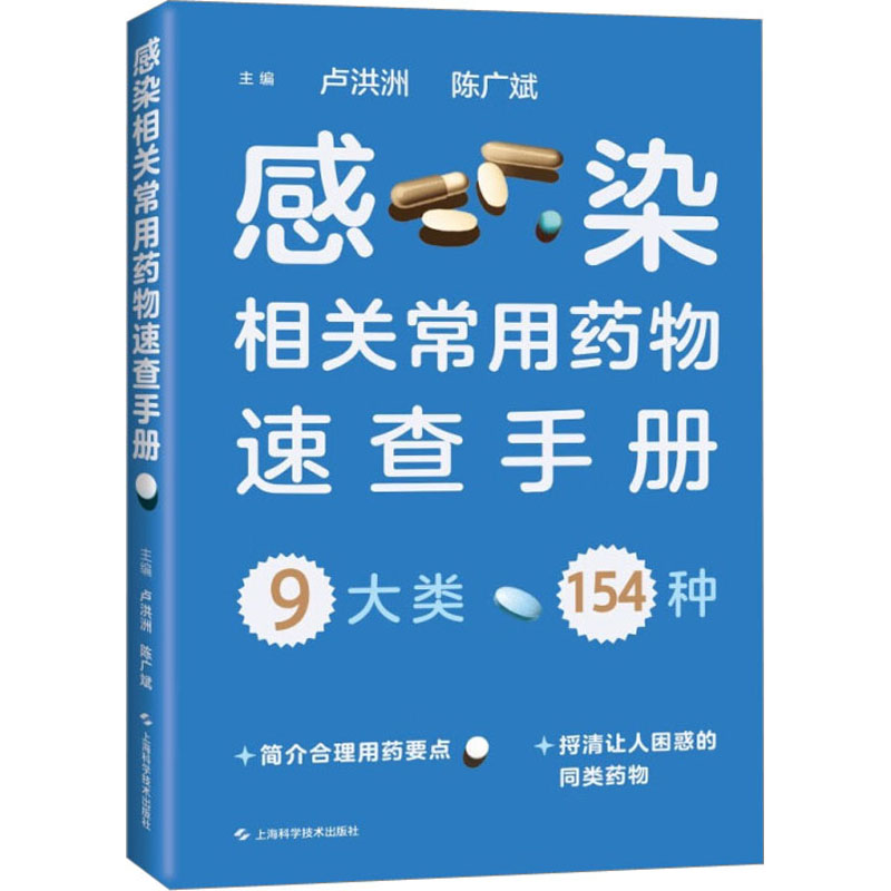 感染相关常用药物速查手册 卢洪洲 陈广斌 9大类154种感染疾病相关常用药物 药物的常见相互作用不良反应 上海科学技术出版社 - 图0