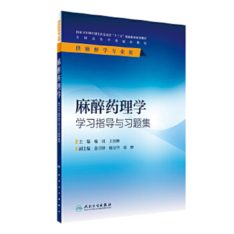 麻醉药理学学习指导与习题集本科麻醉配教喻田王国林著作人卫麻醉学专业教材配套教辅临床麻醉学麻醉解剖学麻醉设备学麻醉生理学-图0