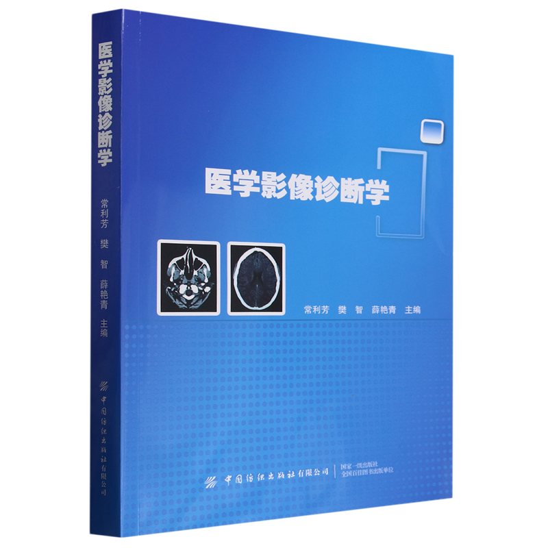 医学影像诊断学常利芳消化呼吸循环中枢神经泌尿生殖骨骼肌肉影像诊断学病变表现病理特点 X线诊断CT诊断磁共振诊断超声诊断影像学 - 图0