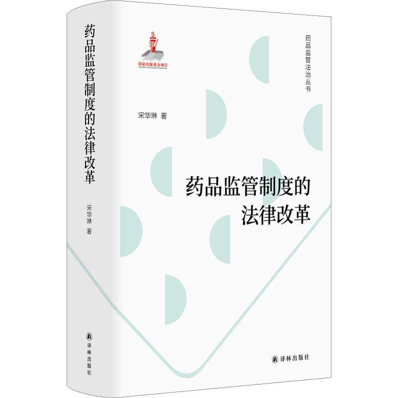 药品监管制度的法律改革药品监管法治丛书法学学者宋华琳梳理药品监管发展脉络破解立法与制度问题症结药品监管法律制度知识-图0