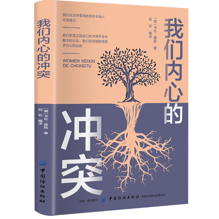 我们内心的冲突 一本书写给大众的自我救赎指南 正视内心的冲突 获得心灵的自由 我们内心的冲突 探索内心深处的困扰揭开自我矛盾