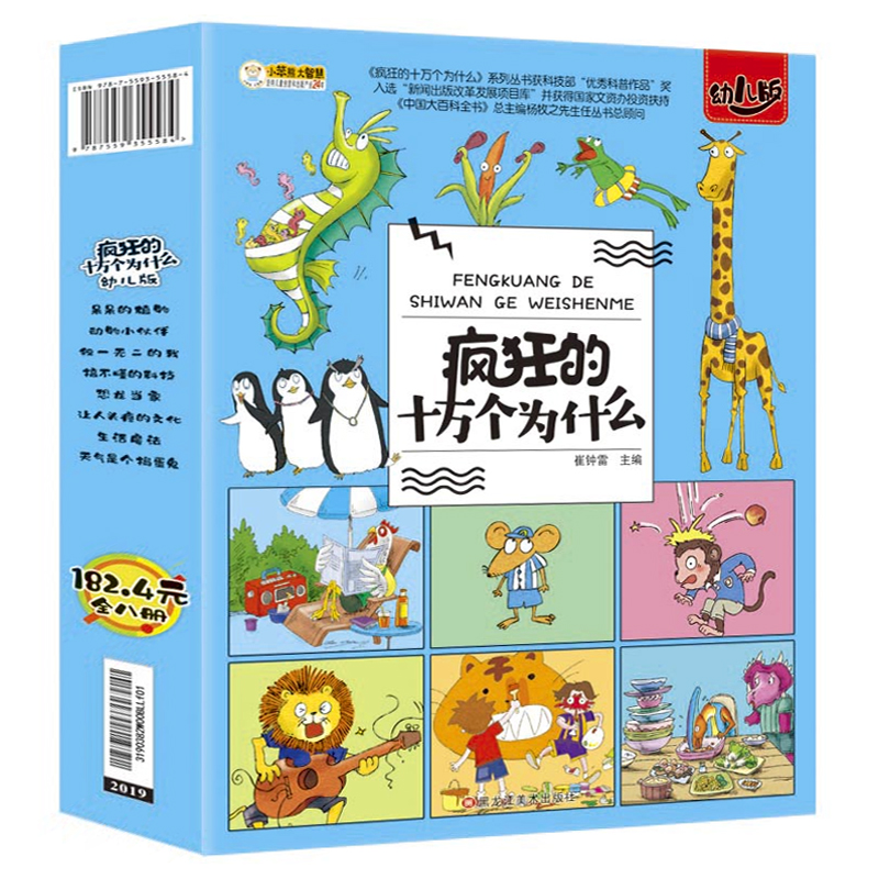 疯狂的十万个为什么幼儿版8册 儿童科普百科全书彩绘注音幼儿园带拼音小学生一二年级漫画书拼音科普启蒙绘本恐龙动物世界绘本书籍 - 图3