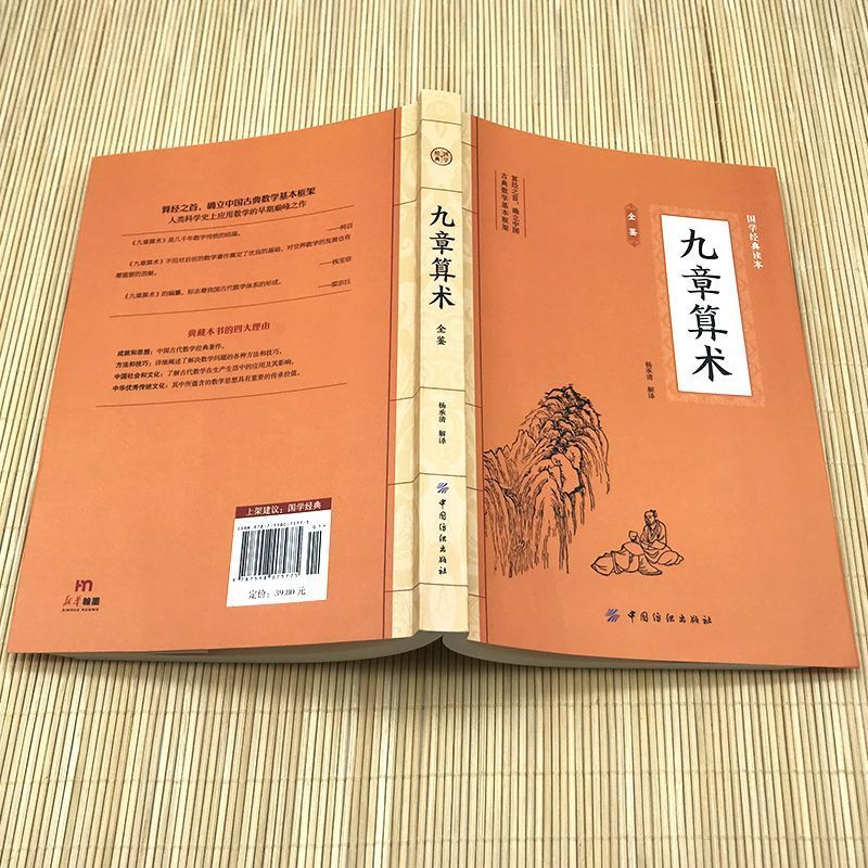 九章算术原版正版原著中国古代数学原理体系计算科普注释白话文书 - 图1