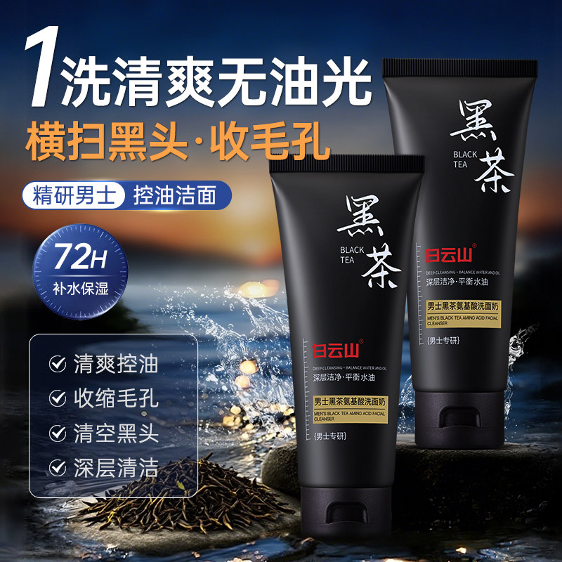 白云山洗面奶男士专用控油去黑头清洁除螨祛痘印氨基酸黑茶洁面乳,淘宝优惠券,粉丝福利购,淘宝优惠卷