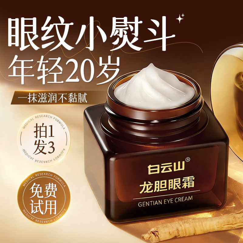 白云山龙胆眼霜抗皱提拉紧致淡化细纹补水保湿男女官方旗舰店正品,淘宝优惠券,粉丝福利购,淘宝优惠卷