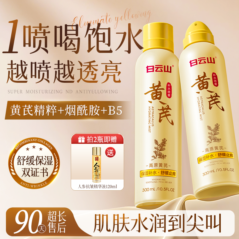 白云山黄芪补水喷雾爽肤水去黄提亮小分子妆前保湿敷水男女士正品,淘宝优惠券,粉丝福利购,淘宝优惠卷