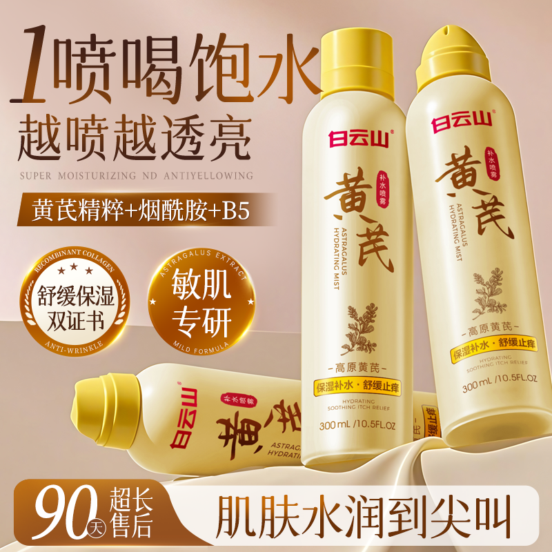 白云山黄芪补水喷雾爽肤水去黄提亮小分子妆前保湿敷水男女士正品,淘宝优惠券,粉丝福利购,淘宝优惠卷