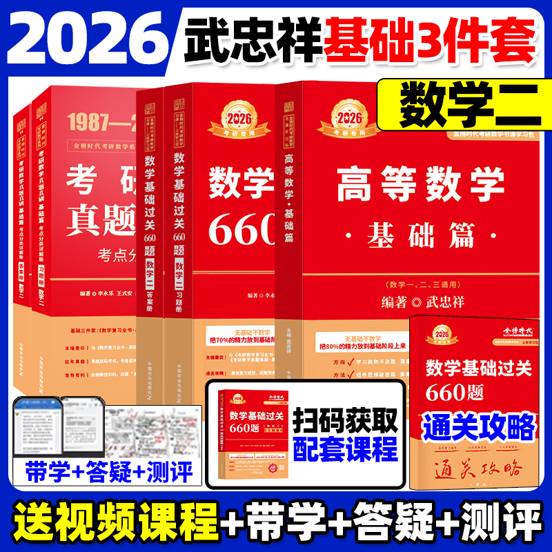 送配套视频】2026武忠祥高等数学辅导讲义基础篇+过关660题+真题解析李永乐2025考研数学330数一数二数三高数严选题强化班线性代数 - 图1