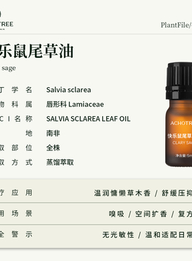 快乐鼠尾草精油木质香天然植物油