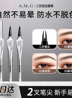 A.M.G二叉定位眉笔防水防汗不掉色持久自然野生眉一笔多用水眉笔