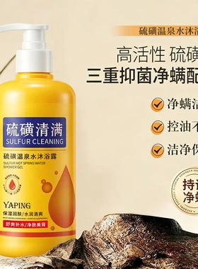 雅屏硫磺温泉水沐浴露硫磺净爽丝滑美肌净肤美背水油平衡深层清洁