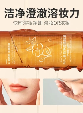 PIPL黑茶卸妆油温和清洁眼唇脸三合一卸妆水敏感肌卸妆油洁颜油