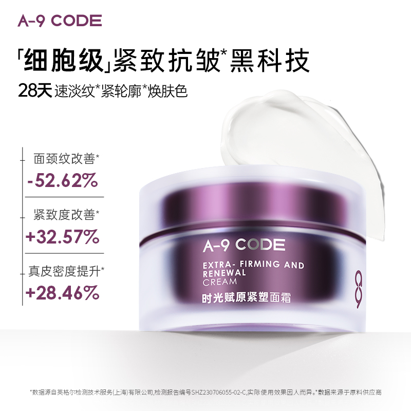 A-9 CODE「细胞级」紧致细腻通透CP 重构紧塑面霜+PDRN次抛精华液 - 图1