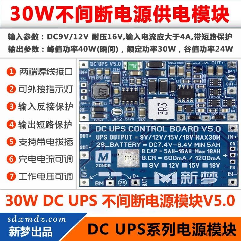 30W版 DC UPS 供电模块 V5.0 12V不间断电源 控制主板 支持9V/18V - 图1